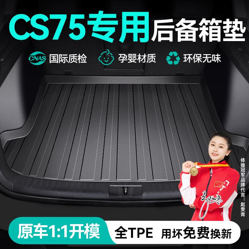 长安CS75plus tpe汽车后备箱垫定制专用车厢改装饰CS75后车厢垫子