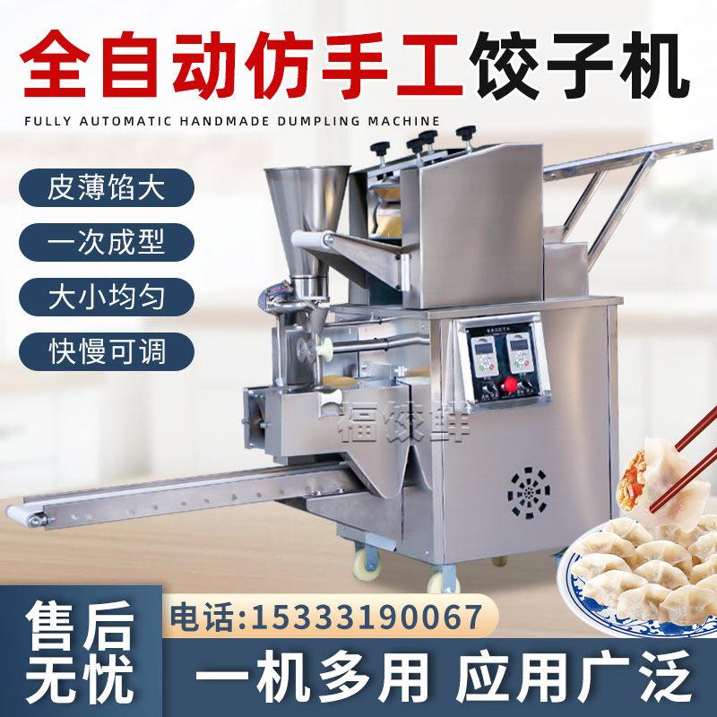饺子机商用全自动仿手工小型水饺机大型锅贴机馄饨机柳叶蒸饺