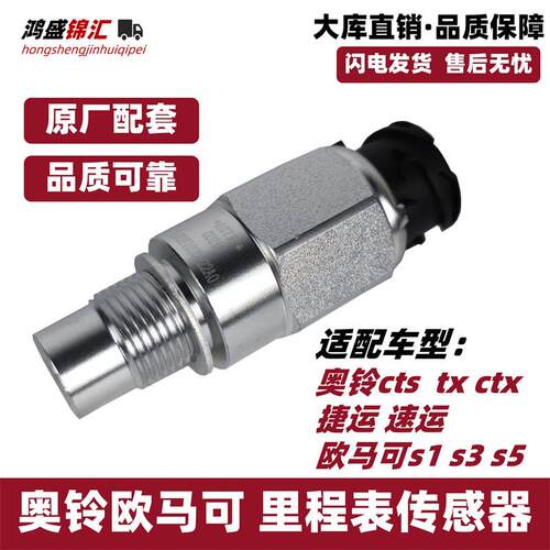 适配福田欧马可s135奥铃捷速运ctsx大黄蜂欧航里程表感测器车迈速