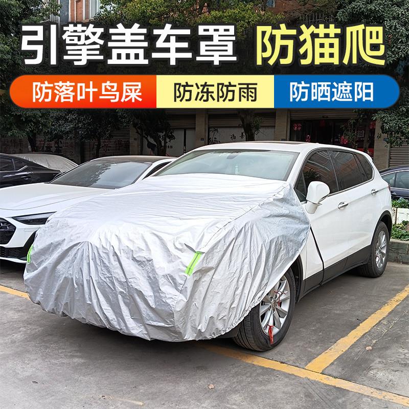 汽车引擎盖保护罩机盖防晒遮阳车衣防落叶鸟屎防猫抓爬车头罩半身