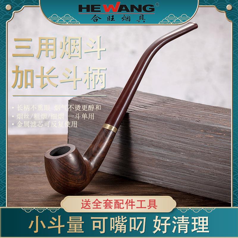合旺长柄阅读烟斗三用黑檀木手工烟斗老式旱烟袋烟斗实木烟斗