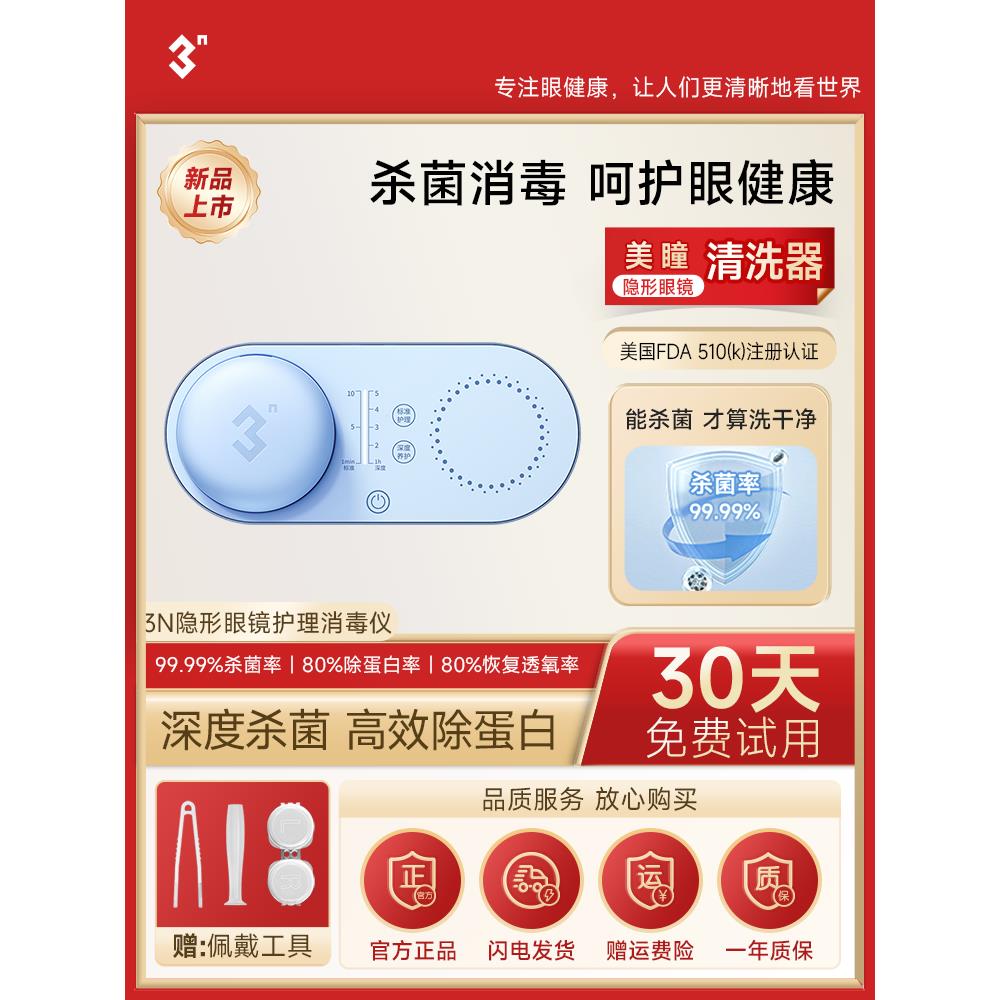 3N还原仪隐形眼镜清洗器美瞳盒子自动清洗护理消毒仪杀菌除蛋白