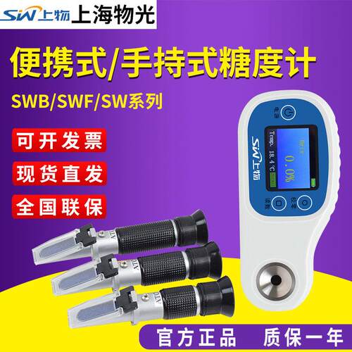 上海物光SWF便携式糖度计高精度手持式折光仪水果糖度检测测糖仪