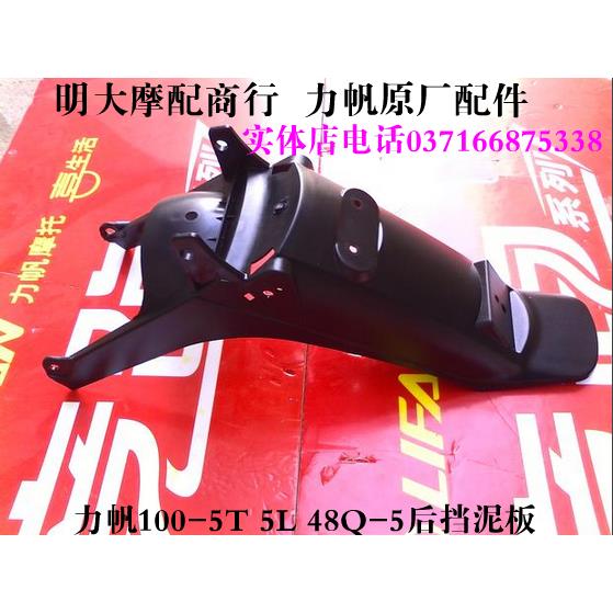 力帆摩托车配件LF100-5T F 110-H后挡泥板后泥瓦水板