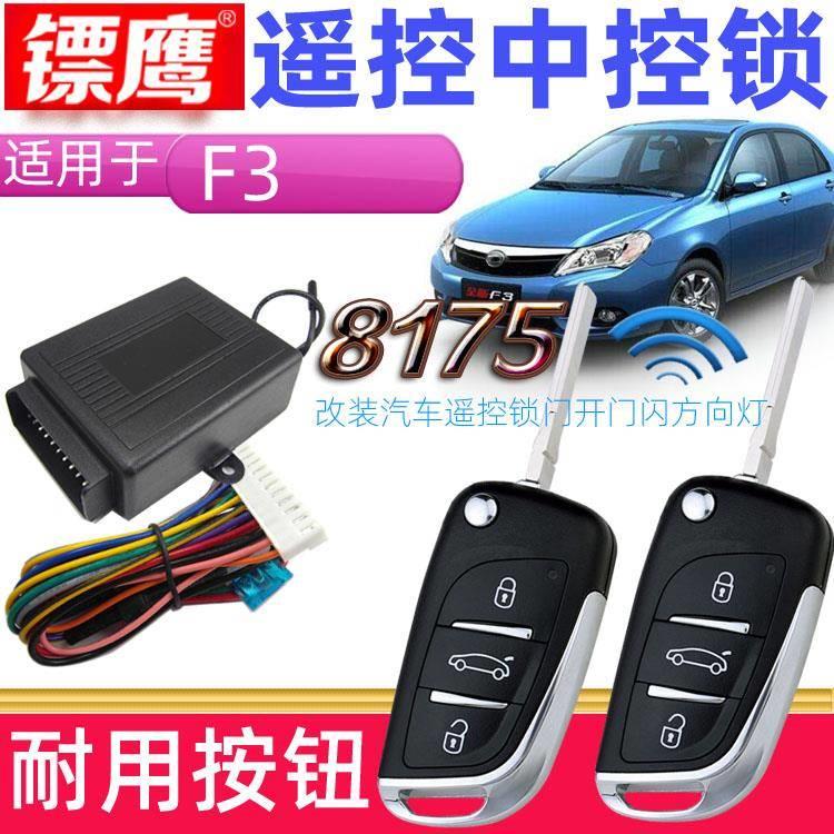 镖鹰8175遥控锁适用于比亚迪F3R.F0折叠钥匙F3汽车防盗器中控锁F6