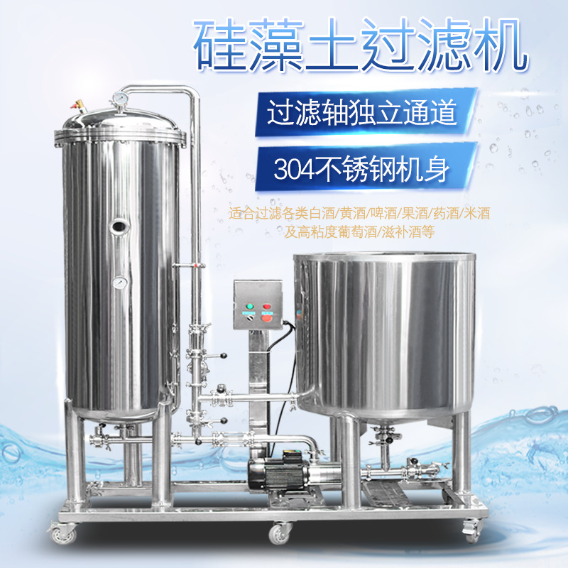 烛式硅藻土过滤机器果酒酱油醋葡萄酒过滤器啤酒白酒浑浊酿酒设备