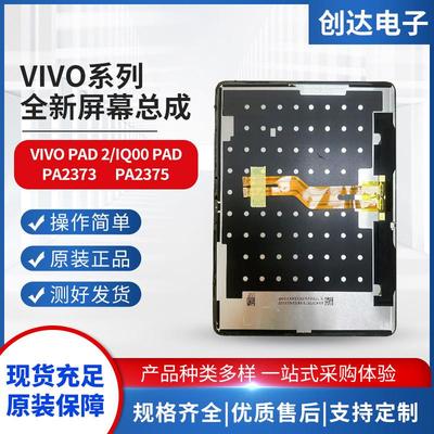 适用vivopad2屏幕总成PA2373 IQOO/PA2375显示屏触摸屏内外屏