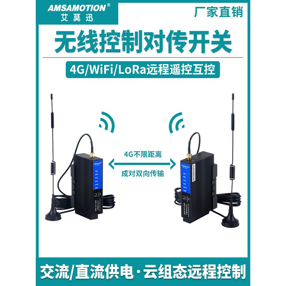 无线对传开关模拟量io无线传输模块远程遥控互控接收器水位控制器