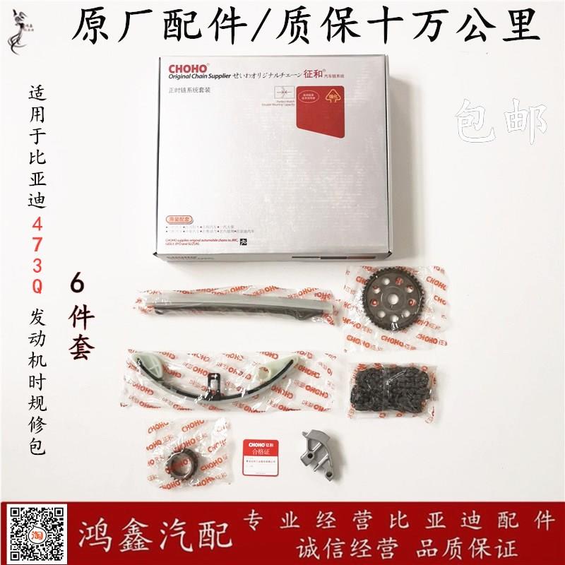 适配比亚迪F3正时链条F0L3G3速锐S6S7时规修包正时修理包正时套装