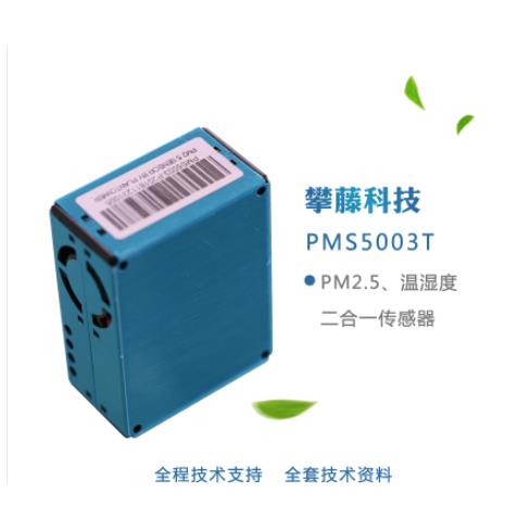 攀藤科技PMS5003 G5T激光粉尘温湿度二合一传感器 原装PMS5003ST