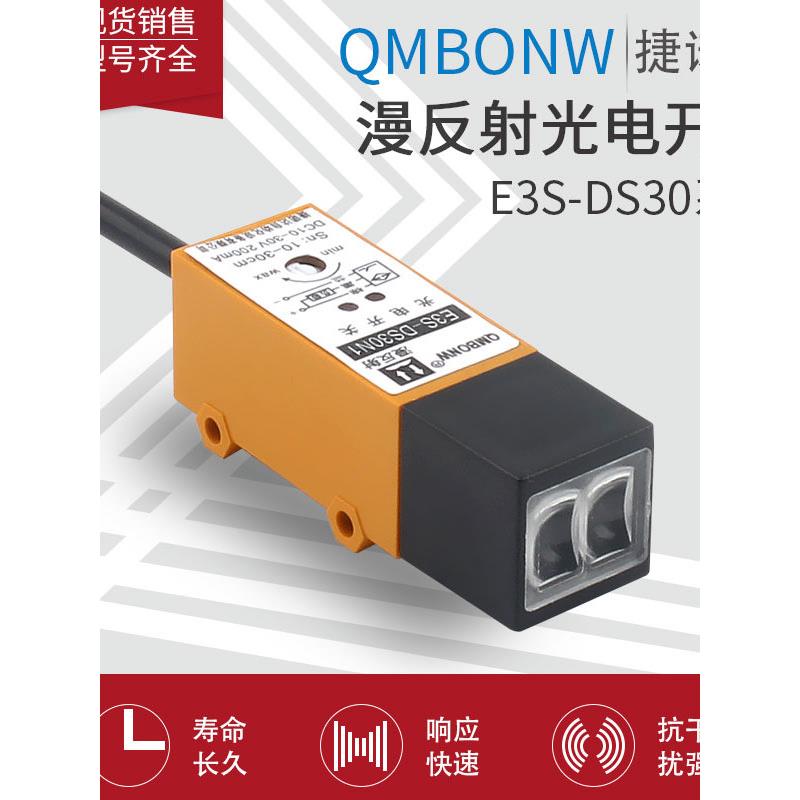 漫反射光电开关E3S-Ds30E4直流三线常开传感器10- 30cm可调24V