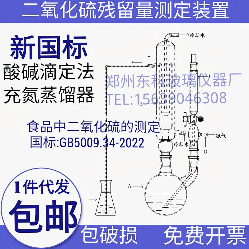 新国标二氧化硫残留量测定装置药典酸碱滴定法蒸馏仪器充氮蒸馏器