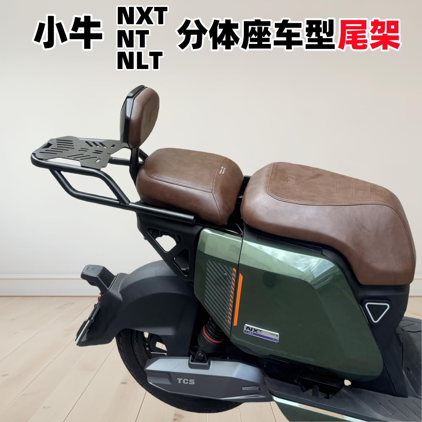 适用小牛NLT货架小牛电动车NXT两件式座车型尾架NT后尾箱架改装配