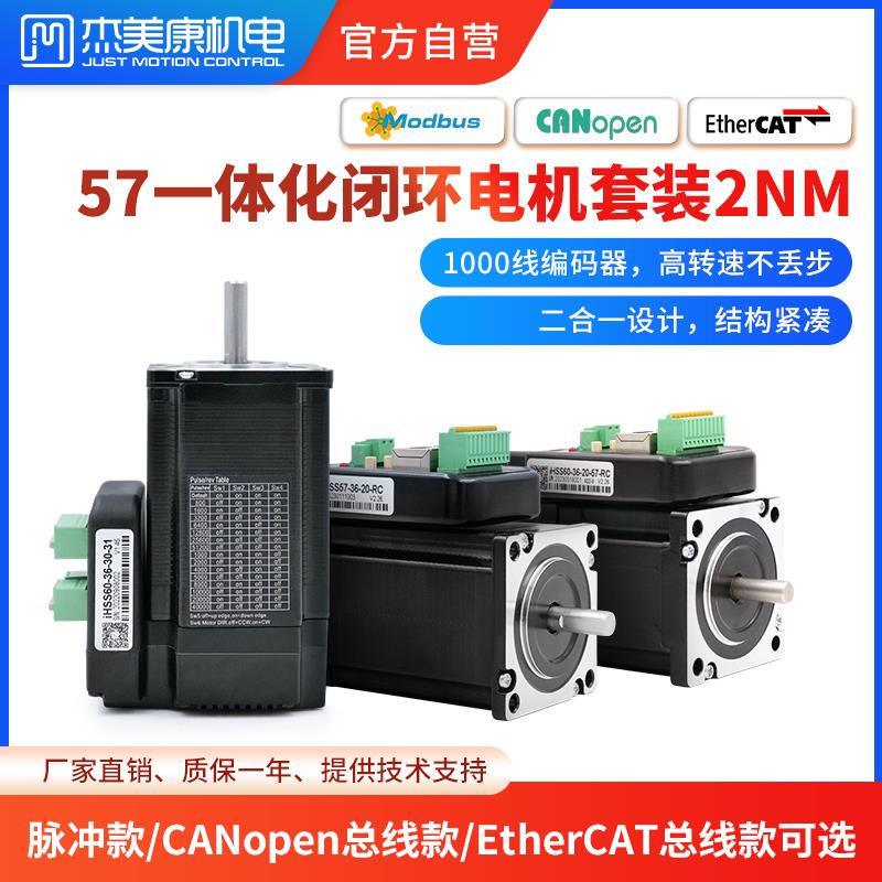 杰美康一体化57闭环步进伺服电机驱动器套装2NM直流can总线rs485