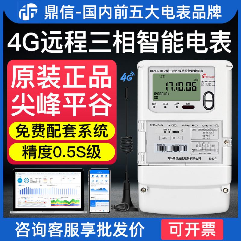 鼎信DTZY1710三相四线智能电表380V 远程抄表1.56a峰平谷能耗系统