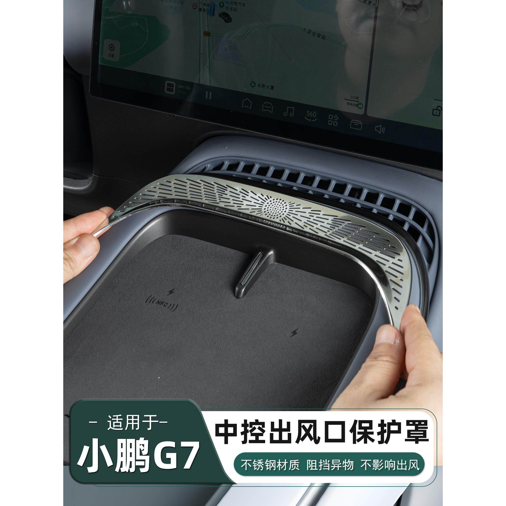适用于小鹏G7出风口保护罩仪表台中控空调口保护盖内饰配件用品
