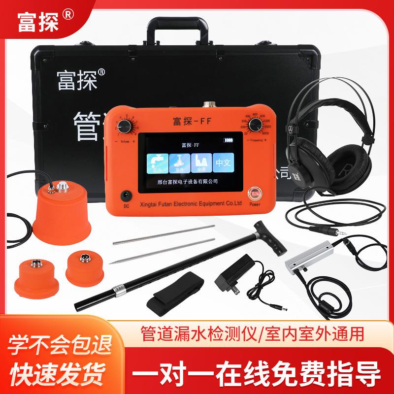富探FF概念机测漏仪地暖自来水管漏水暗管检测仪高精度精准查漏