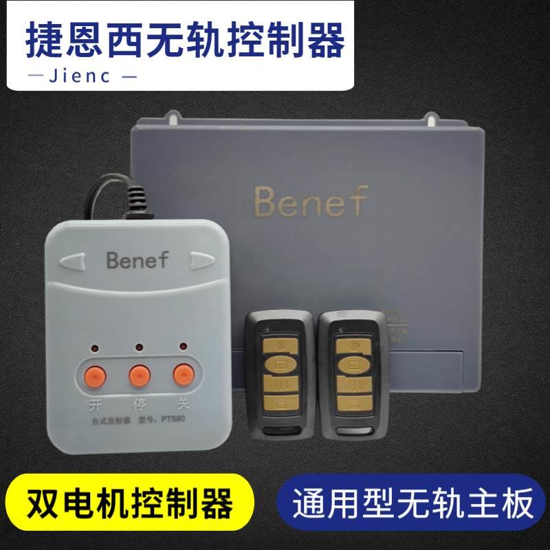 捷恩西无轨控制器 Benef电动门控制器无轨双电机控制器