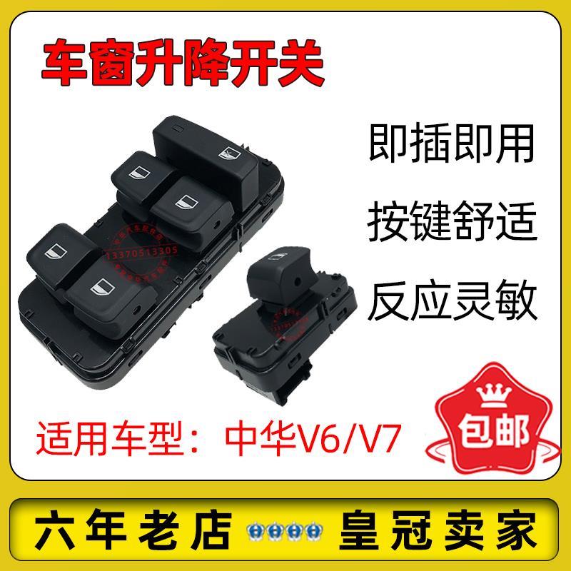 适配中华6/7玻璃升降器开关 电动车窗按钮 主驾驶总开关 单开关