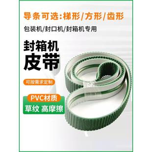 封箱机皮带自动打包机皮带快递打包机传送带输送防滑带草坪纹皮带