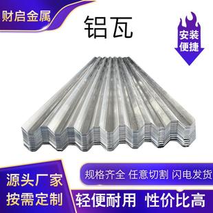 铝板压型铝瓦1060铝瓦楞板彩涂铝瓦厂房用屋顶铝瓦厂家供应