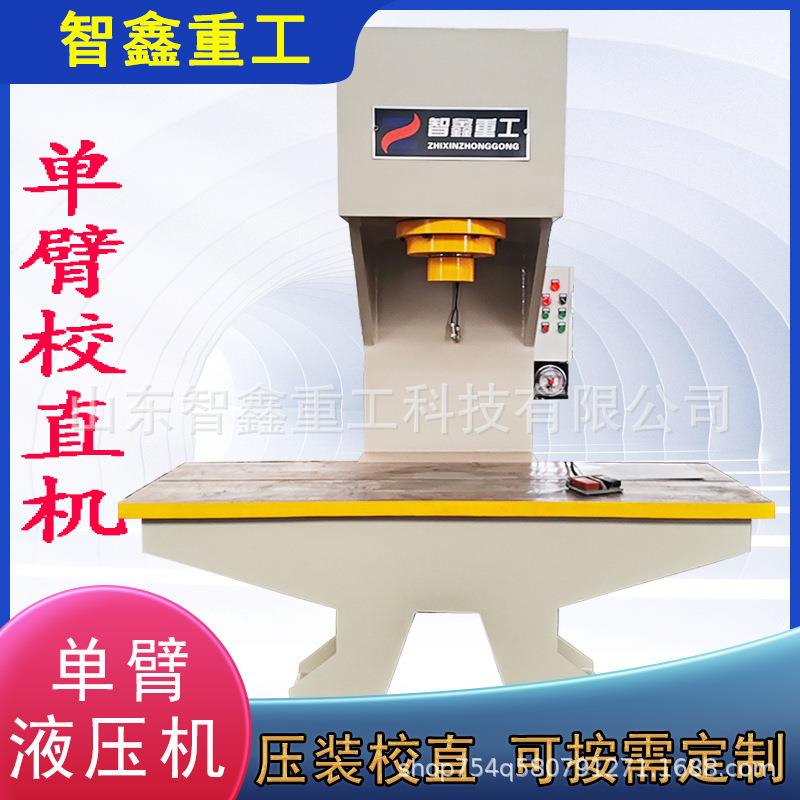 直销100吨圆钢校直单臂液压机200吨校正压装单臂液压机按需定做