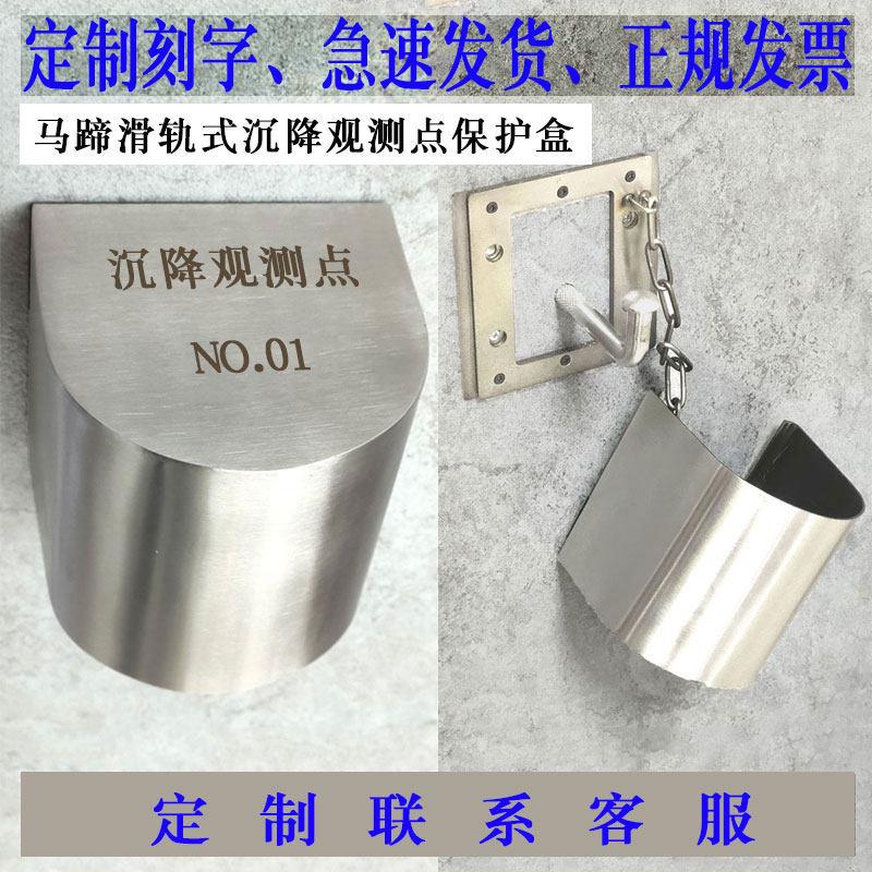 沉降观测点保护盒不锈钢弯勾L型测钉明装外挂滑轨式马蹄型保护罩