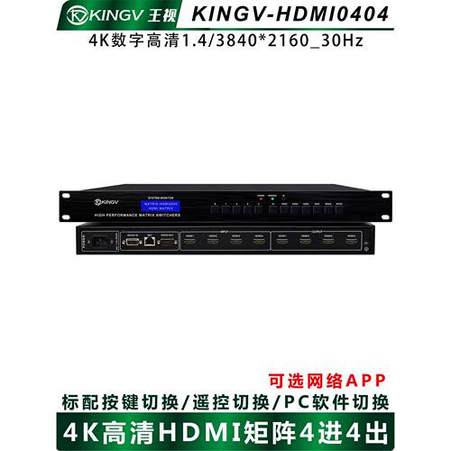 HDMI矩阵4进4出四进四出4K高清音视频会议监控拼接APP网络王视