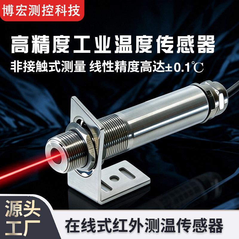 在线式红外线工业测温仪温度传感器探头非接触式高精准数显可定制