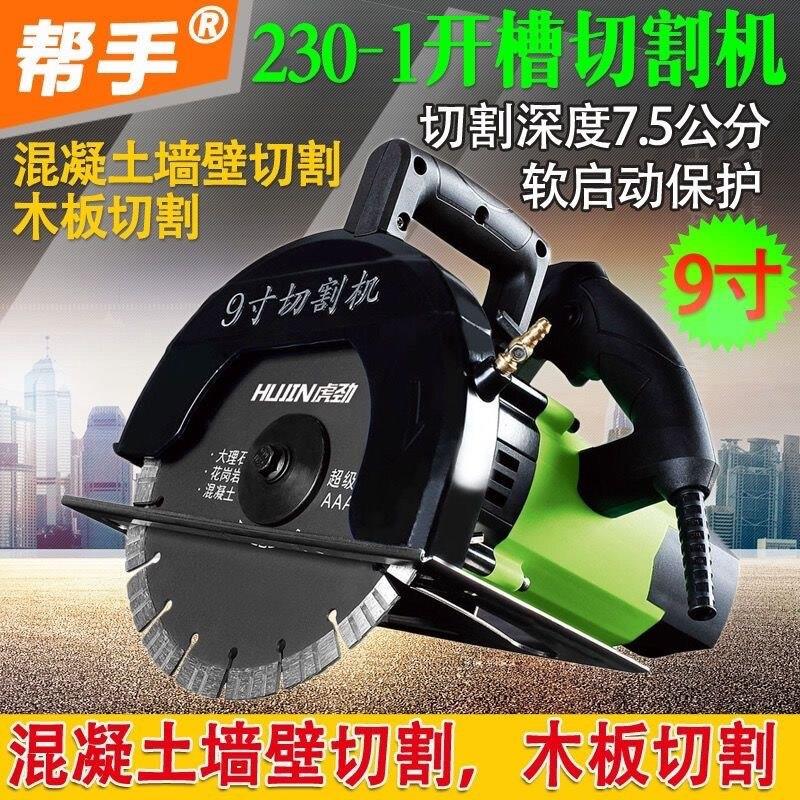 帮手正品230-1切割机水电混凝土墙壁开槽机9寸云石机电圆锯石材锯