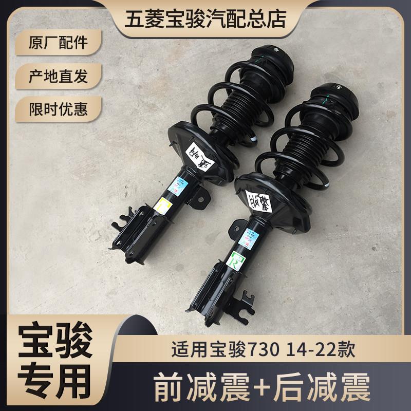 原厂件宝骏730 560前减震器总成 后轮避震器 前避震弹簧 前减悬挂