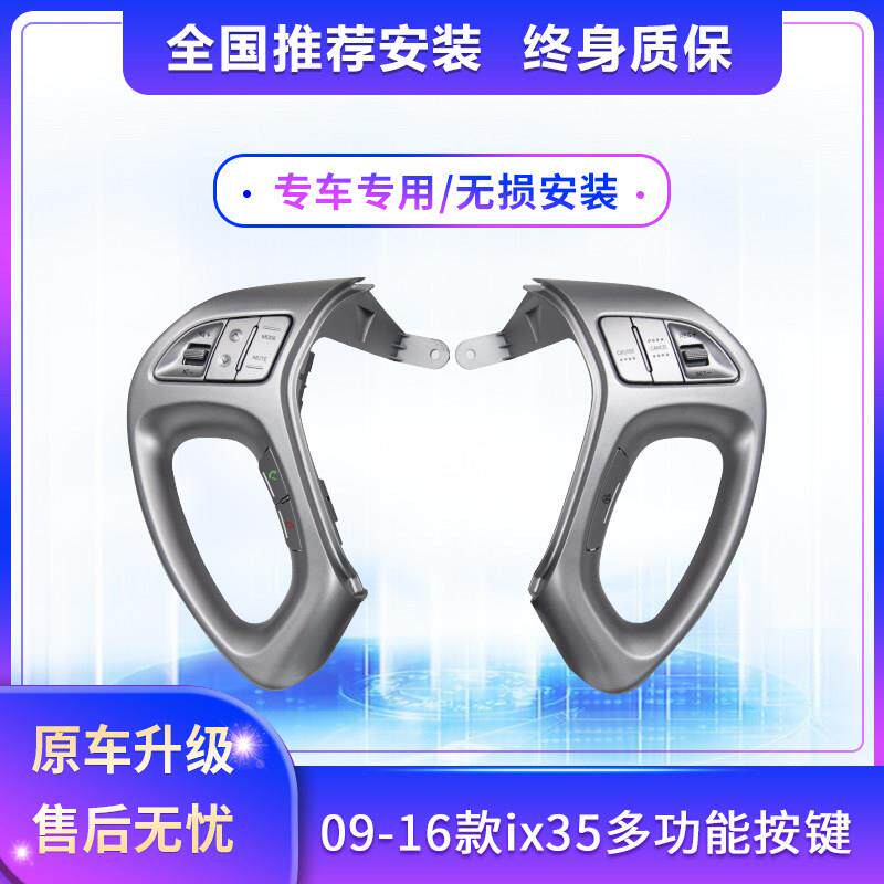 现代09-16款ix35多功能方向盘按键改装定速巡航加装蓝牙高配配件