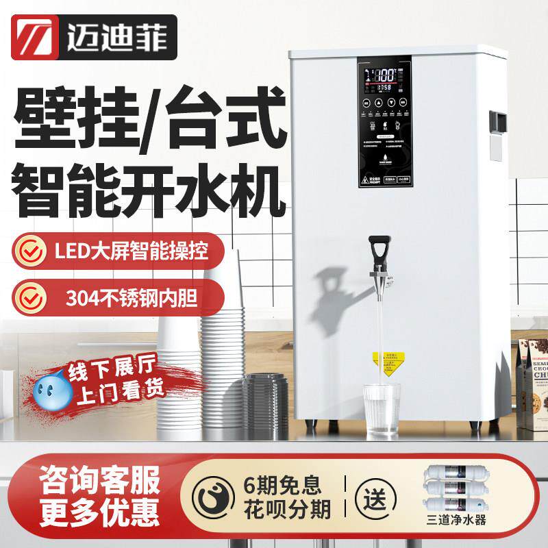 迈迪菲开水器商用电热水机餐饮奶茶店全自动挂壁式步进式开水机器