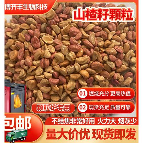生物质颗粒燃料山楂籽不结焦锅炉颗粒炉燃料环保家用纯松木樟子松