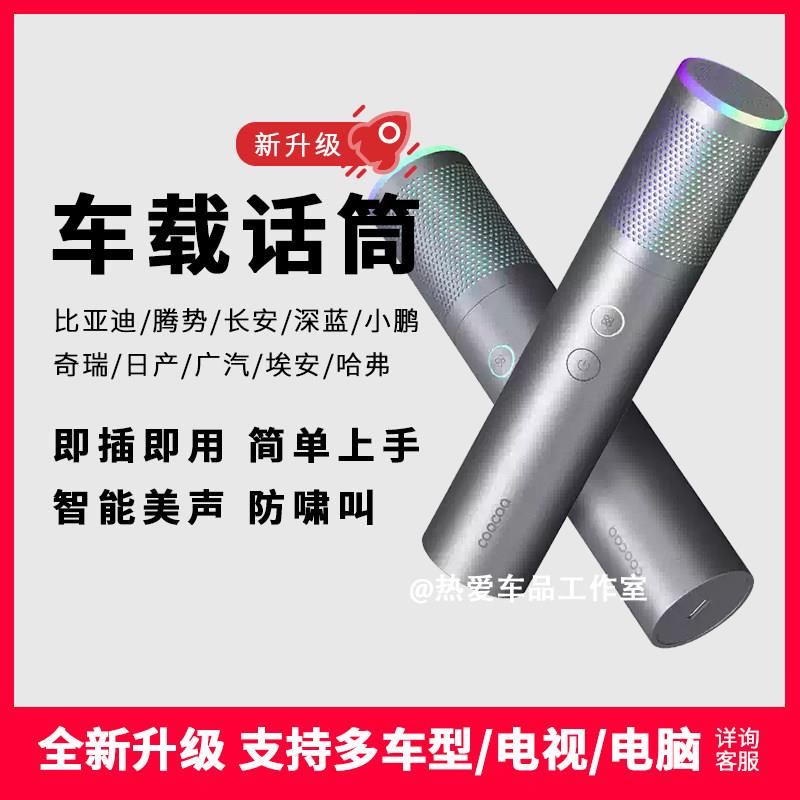 车载麦克风适用小鹏MONAm03X9P7G6G7G9车机车里K歌无线话筒ktv