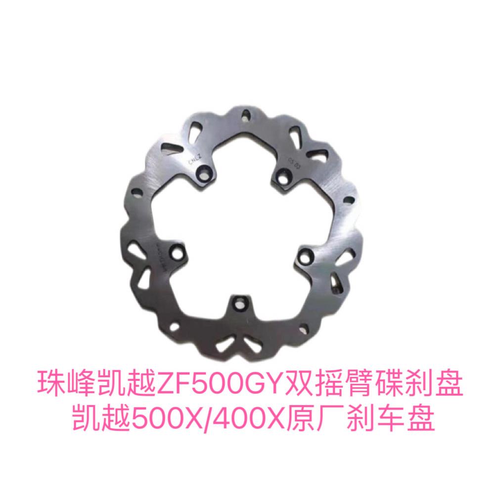 珠峰凯越ZF500GY双摇臂机车 碟煞盘 凯越500X/400X原厂碟煞盘图片