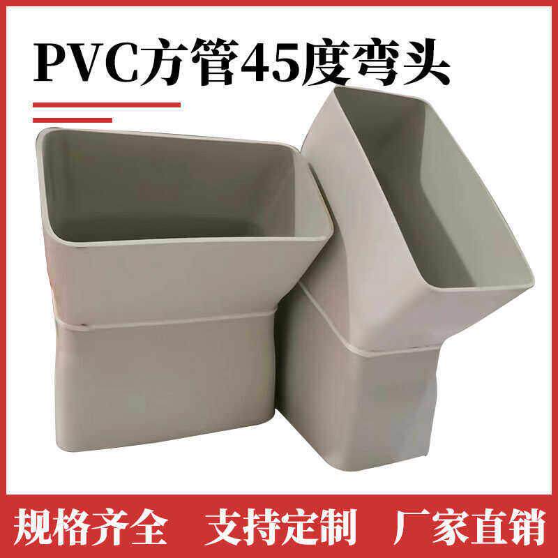 PVC方管矩形扁管45度弯头排水下水雨水排烟方管直弯定制弯头配件