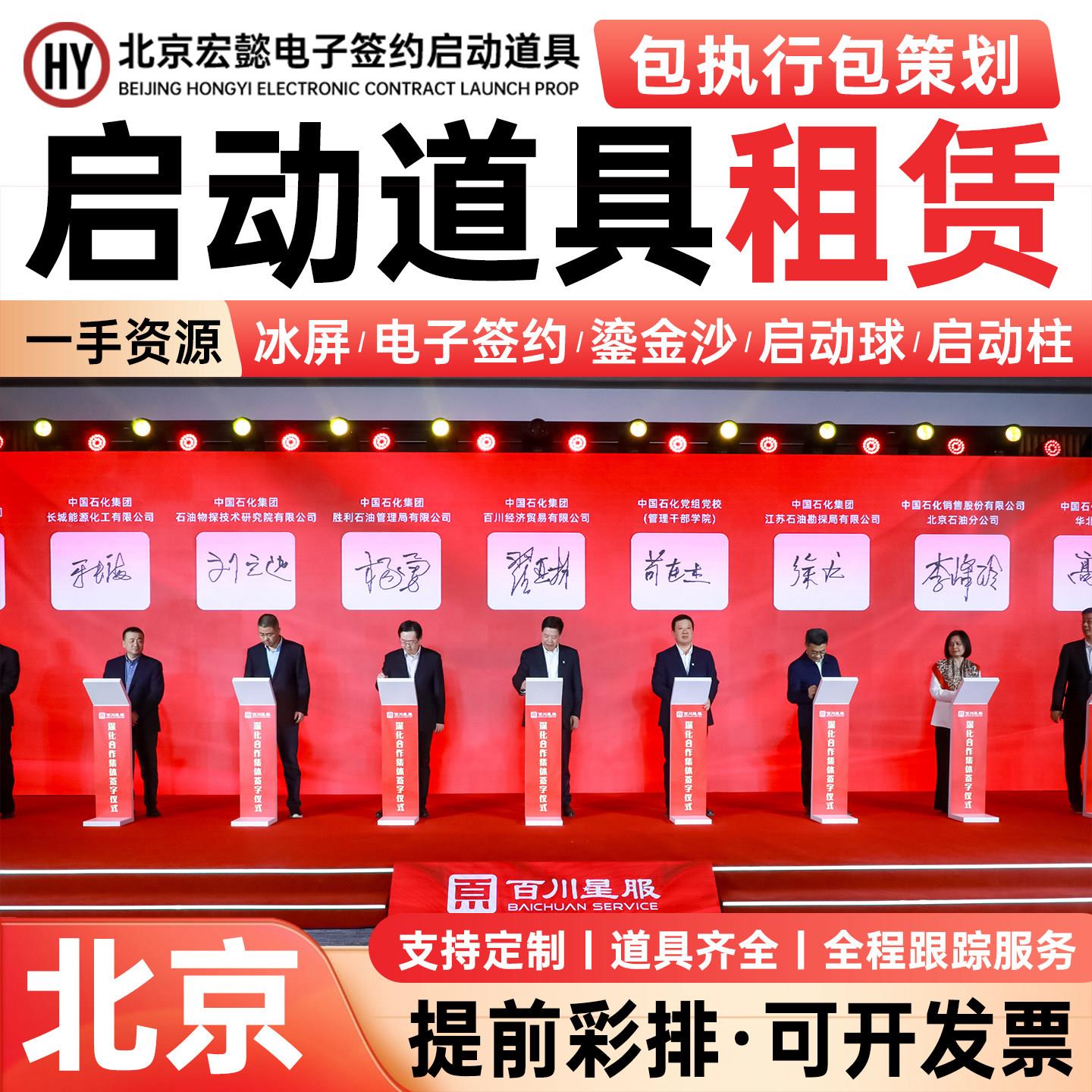 北京启动仪式道具 电子签约冰屏 鎏金沙启动球推杆画轴租赁服务一