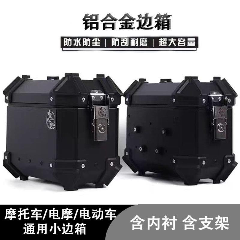 高强度铝合金边箱机车两侧边箱后备箱抗压电动车三箱后边箱