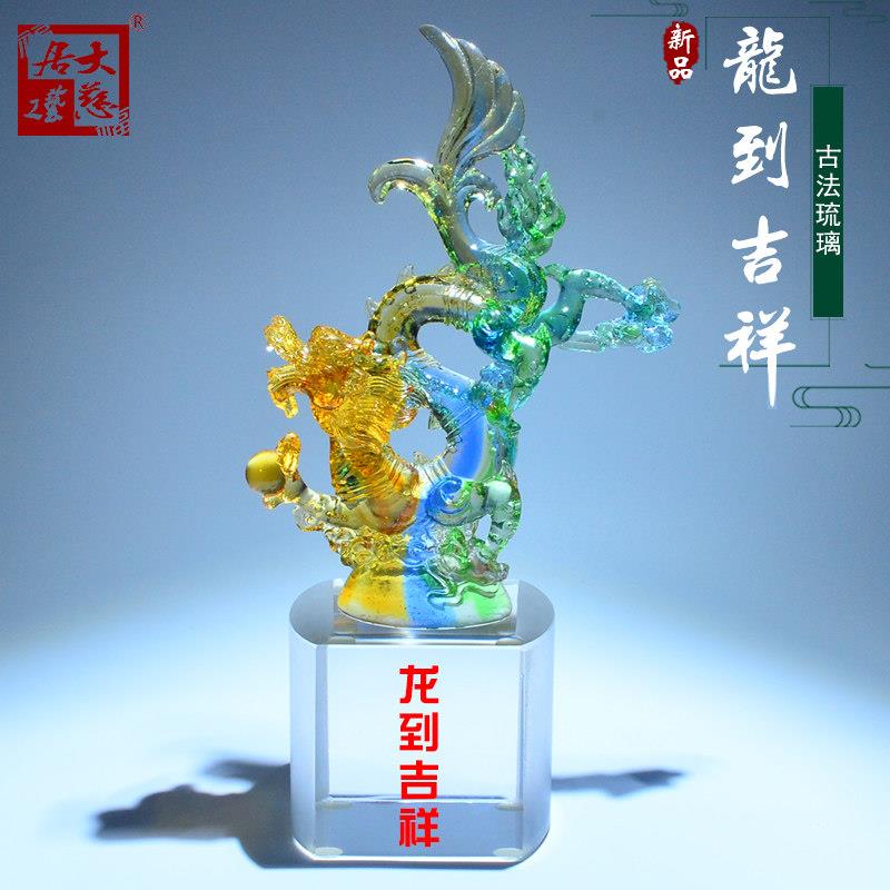 新年龙到吉祥琉璃轻奢乔迁摆件客厅入户玄关装饰品生日奖杯定制礼