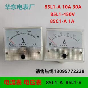 华东电压表85L1-V 450V 85L1-A 10/20/30/50/200 85C1-1A 电流表