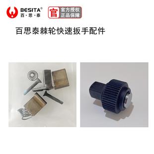 BESITA棘轮扳手配件新款快速扳手大飞中飞1/4吋套筒扳手配件维修