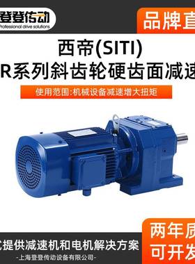 SITI西帝R系列斜齿轮硬齿面减速机现货STR35减速机工业齿轮减速器