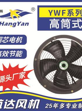 供高筒式外转子轴流风机YWF2E/D-250厂房散热换气扇养殖场通风机