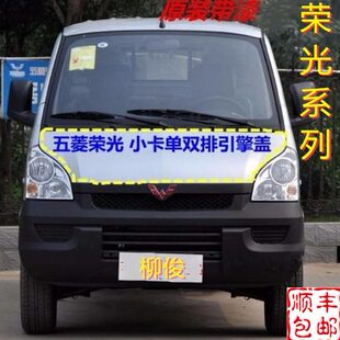适配五菱荣光前机盖引擎盖发动机盖板单排双排小卡原车烤漆配件