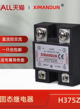 单相小型固态继电器H375ZK直流控交流24V模块380V光耦三相