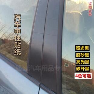 汽车门柱贴纸车窗边框立柱贴膜门框车中柱哑光磨砂黑亮光黑改色膜