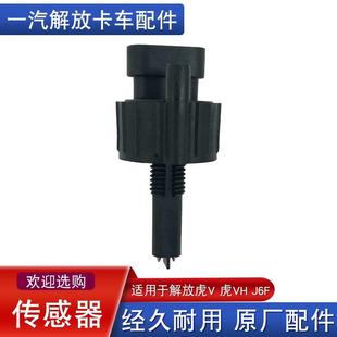 适配解放j6p虎vh龙v亿利大炮jh6油水分离感应器水位报警感测器j6f