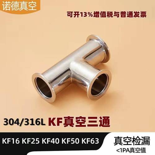 316L真空等径三通304不锈钢KF16卡盘25快接40法兰50变径三通
