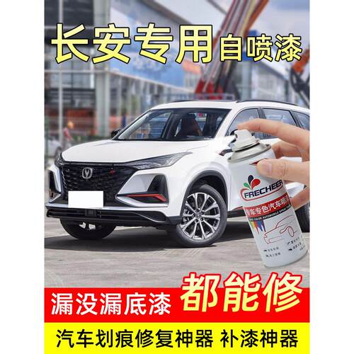 长安Cs75Plus汽车自喷漆珍珠白Cs35闪光冰晶白Cs55Cs85Cs15手动喷